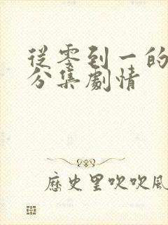 从零到一的爱情分集剧情