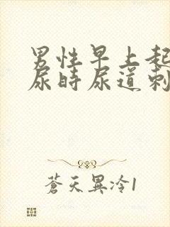 男性早上起来撒尿时尿道刺痛