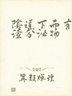 阴道下面有豆腐渣分泌物