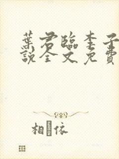 叶君临李子染小说全文免费阅读