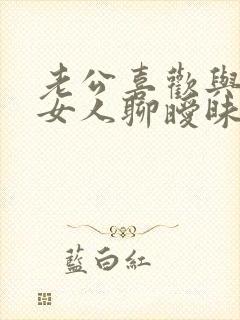 老公喜欢与别的女人聊暧昧怎么办