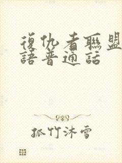 复仇者联盟3国语普通话