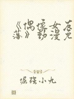 《偶像女友的坠落》动漫免费观看