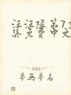 汪汪队第7季全集免费中文