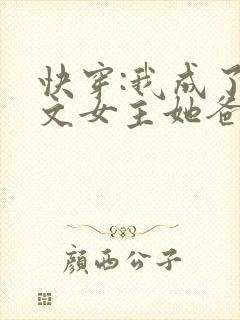 快穿:我成了虐文女主她爸