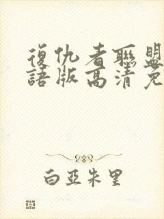 复仇者联盟3国语版高清免费封面