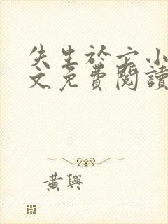 失生于它小说全文免费阅读最新章节封面