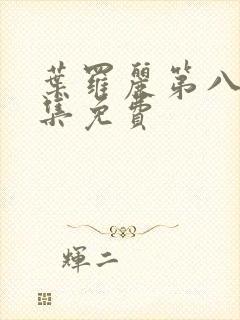 叶罗丽第八季全集免费