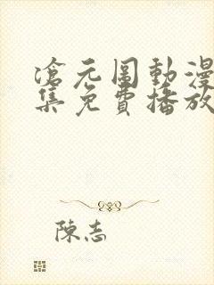 沧元图动漫67集免费播放