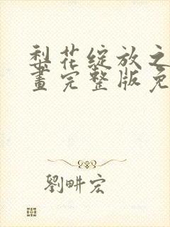 梨花绽放之恋漫画完整版免费观看