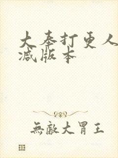 大奉打更人未删减版本