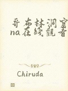 哥布林洞窟sana在线观看免费全集封面