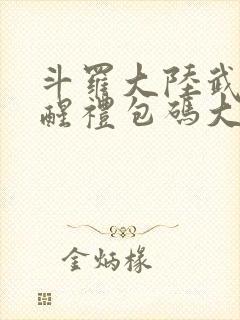 斗罗大陆武魂觉醒礼包码大全