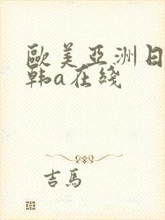 欧美亚洲日本日韩a在线