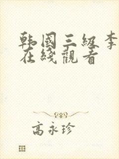 韩国三级李采潭在线观看
