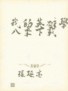 我的英雄学院第八季下载