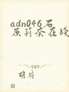 adn046石原莉奈在线播放