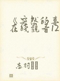 《突然的喜欢》在线观看12集免费