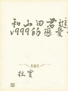 和山田君进行lv999的恋爱漫画