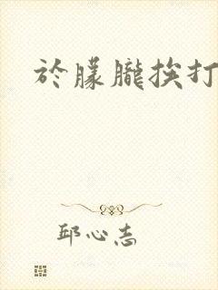 于朦胧挨打视频