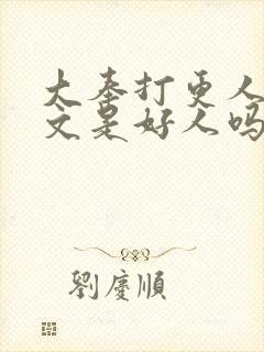 大奉打更人王贞文是好人吗封面