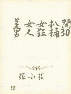 美女女扒开腿让男人狂桶30分钟