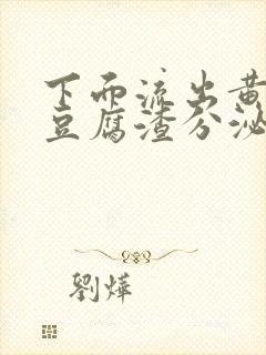 下面流出黄绿色豆腐渣分泌物是怎么回事