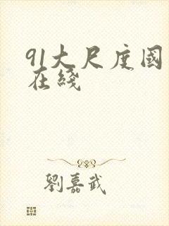 91大尺度国模在线