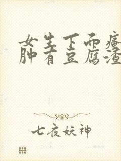 女生下面瘙痒红肿有豆腐渣一样的东西