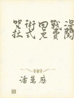 咒术回战漫画下拉式免费阅读156封面