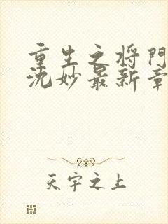 重生之将门毒后沈妙最新章节列表列表