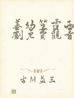 姜幼笙霍西洲短剧免费观看第100集