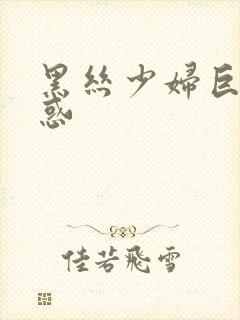 黑丝少妇巨乳诱惑封面