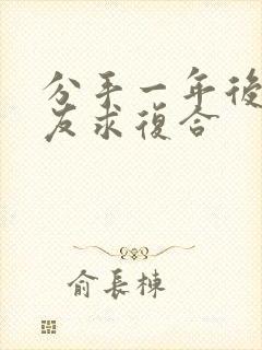 分手一年后前男友求复合