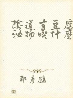 阴道有豆腐渣分泌物吃什么药