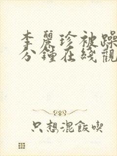 李丽珍被躁75分钟在线观看