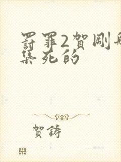 罚罪2贺刚哪一集死的