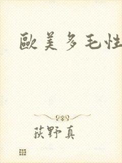 欧美多毛性熟妇封面