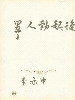 男人勃起后又软了