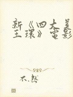 新《四大美人杨玉环》电影在线观看封面