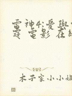 雷神4:爱与雷霆 电影 在线观看