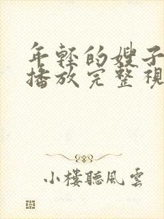 年轻的嫂子在线播放完整视封面