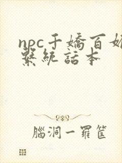 npc千娇百媚系统话本封面