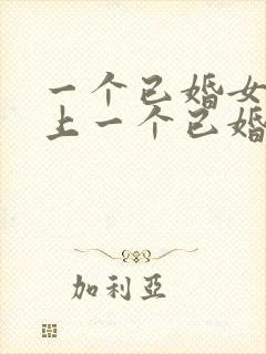 一个已婚女人爱上一个已婚男人怎么办