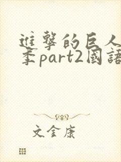 进击的巨人最终季part2国语封面