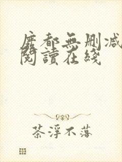 废都无删减全文阅读在线