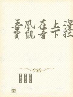 吾凰在上漫画免费观看下拉式六漫画