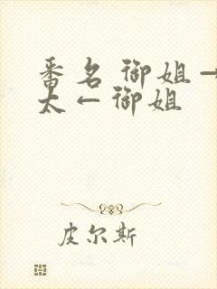 番名 御姐→正太←御姐