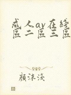 成人av在线一区二区三区免费封面