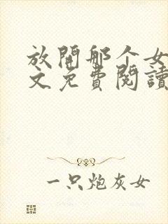 放开那个女巫全文免费阅读全文封面